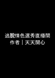 逃脱情色选秀直播间（无限流NPH）