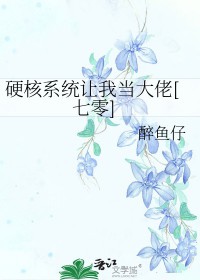 硬核系统让我当大佬[七零]