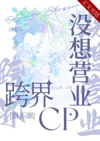 跨界cp没想营业[娱乐圈]